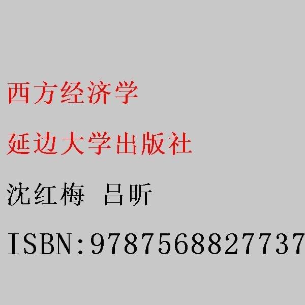 西方经济学 沈红梅 吕昕 延边大学出版社 9787568827737