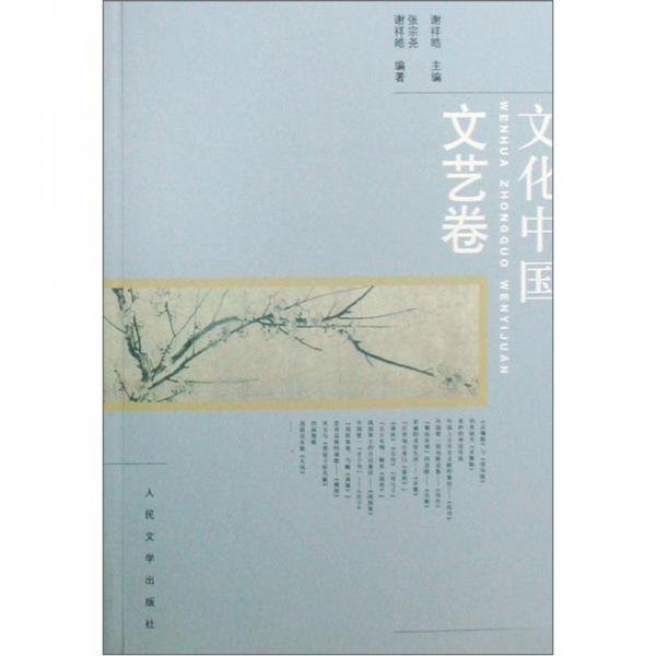 文化中國.文藝卷