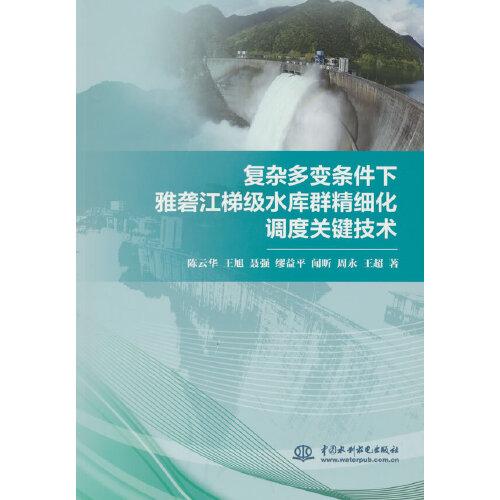 復(fù)雜多變條件下雅礱江梯級(jí)水庫群精細(xì)化調(diào)度關(guān)鍵技術(shù)