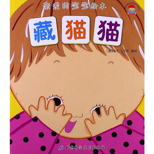 親愛的寶寶繪本 藏貓貓
