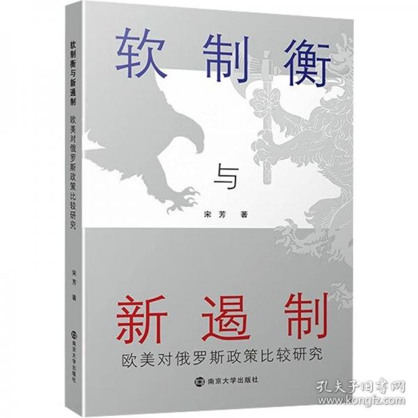 軟制衡與新遏制 歐美對俄羅斯政策比較研究