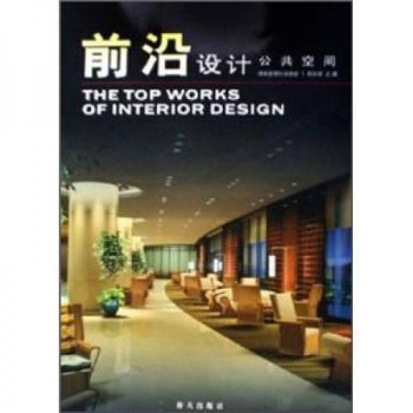 前沿設(shè)計：公共空間