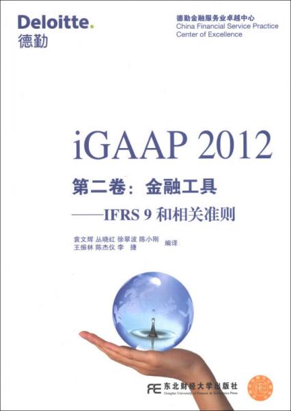 iGAAP 2012 第2卷：金融工具·IFRS 9和相關(guān)準(zhǔn)則