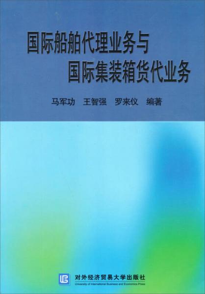 國際船舶代理業(yè)務與國際集裝箱貨代業(yè)務