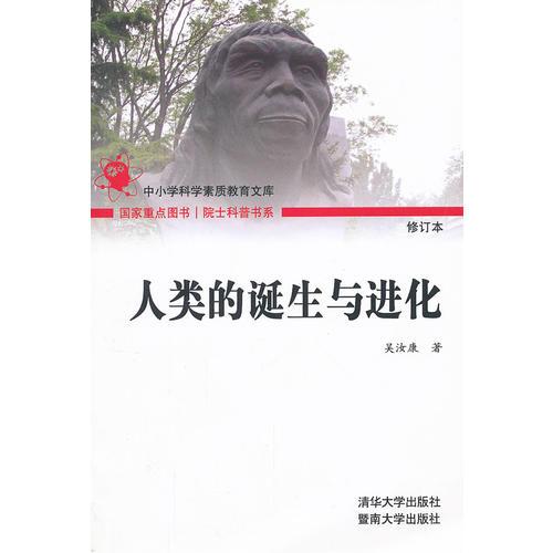 人類的誕生與進化