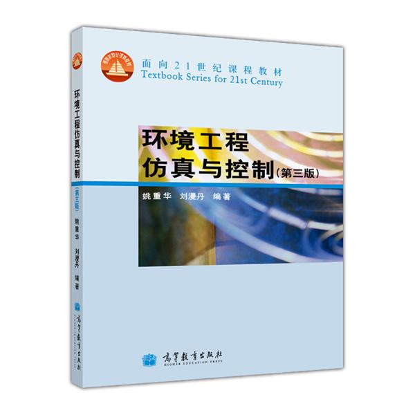 環(huán)境工程仿真與控制