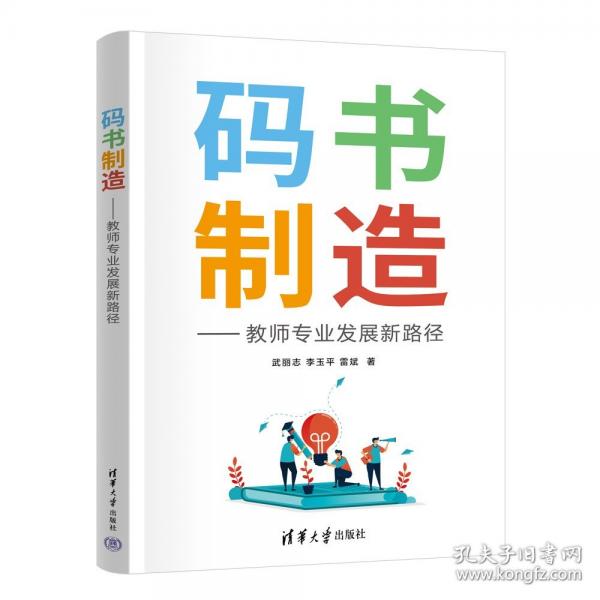 码书制造——教师专业发展新路径