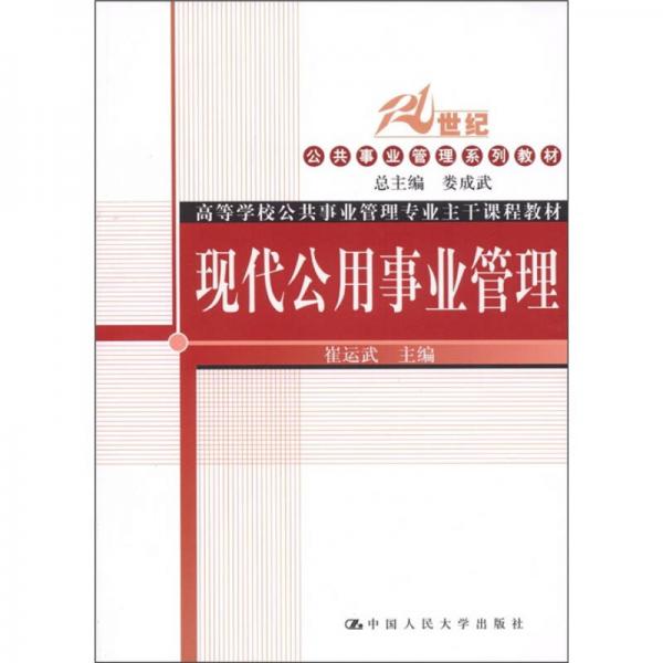 現(xiàn)代公用事業(yè)管理