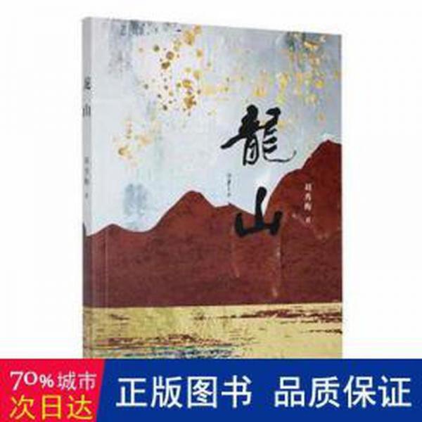 龍山