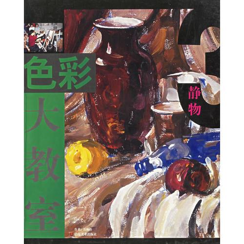 色彩大教室（靜物）