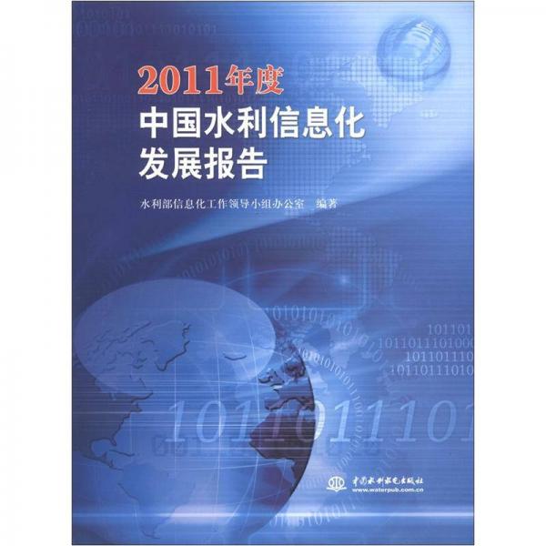 2011年度中国水利信息化发展报告