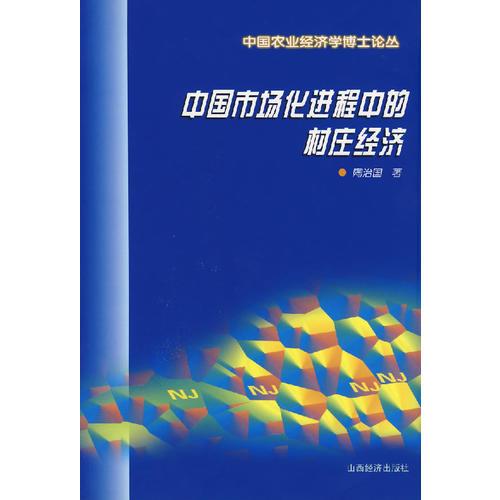中國市場化進程中的村莊經濟