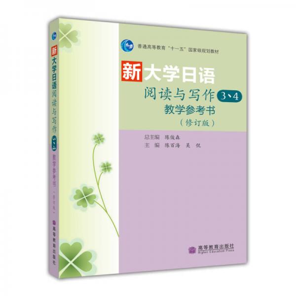 新大學(xué)日語閱讀與寫作教學(xué)參考書（3、4）（修訂版）