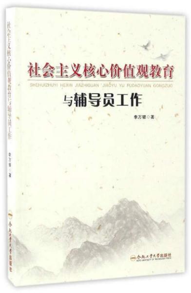社會主義核心價值觀教育與輔導(dǎo)員工作