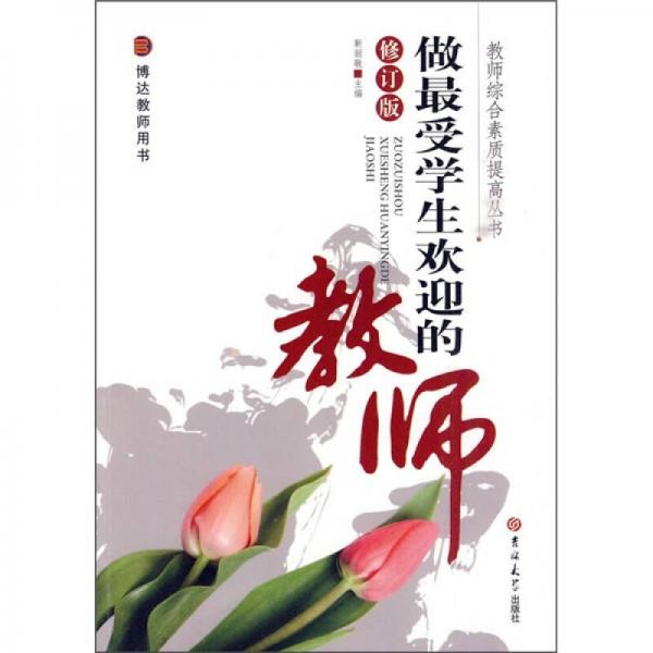 做最受學(xué)生歡迎的教師