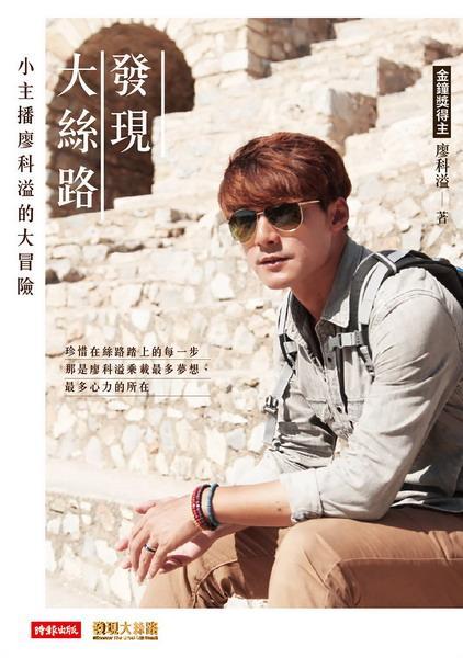 發(fā)現(xiàn)大絲路:小主播廖科溢的大冒險