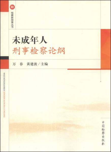 检察新探索丛书：未成年人刑事检察论纲