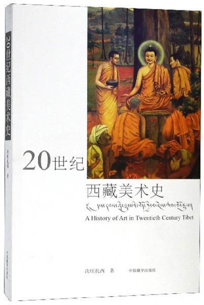 20世紀(jì)西藏美術(shù)史