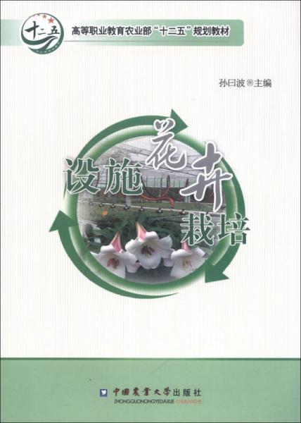 高等職業(yè)教育農(nóng)業(yè)部“十二五”規(guī)劃教材：設(shè)施花卉栽培