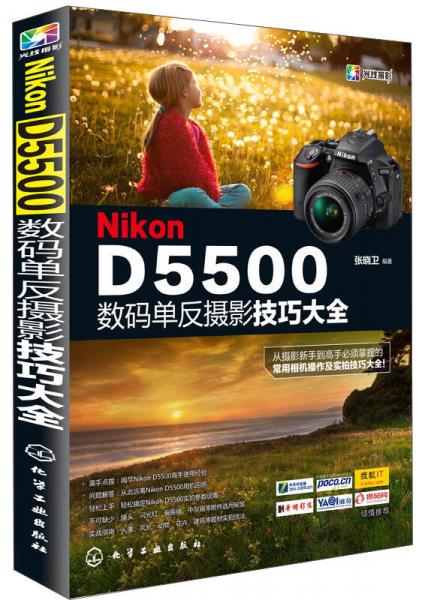 Nikon D5500数码单反摄影技巧大全