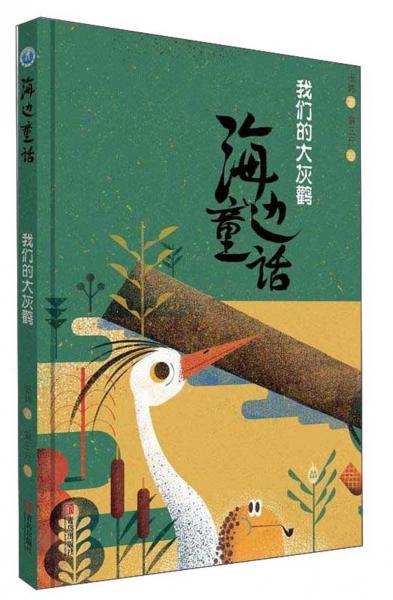 海边童话：我们的大灰鹳