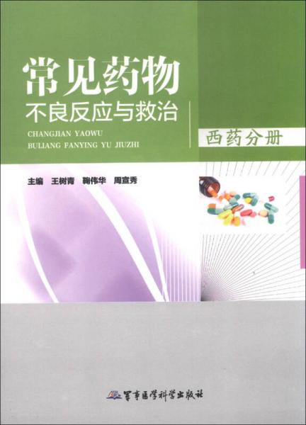 常見藥物不良反應與救治（西藥分冊）