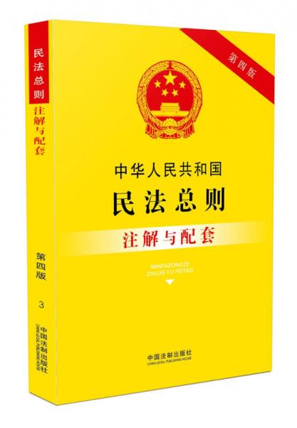 中华人民共和国民法总则注解与配套（第四版）