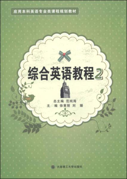 應(yīng)用本科英語(yǔ)專業(yè)類課程規(guī)劃教材：綜合英語(yǔ)教程（2）
