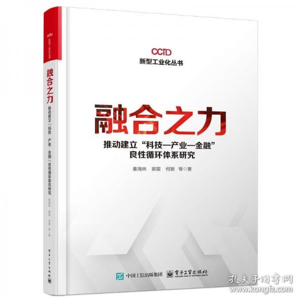 融合之力：推動(dòng)建立“科技―產(chǎn)業(yè)―金融”良循環(huán)體系研究 經(jīng)濟(jì)理論、法規(guī)