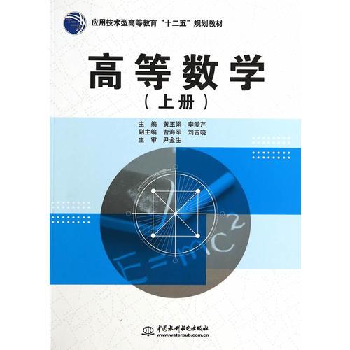 高等数学（上册）（应用技术型高等教育“十二五”规划教材）