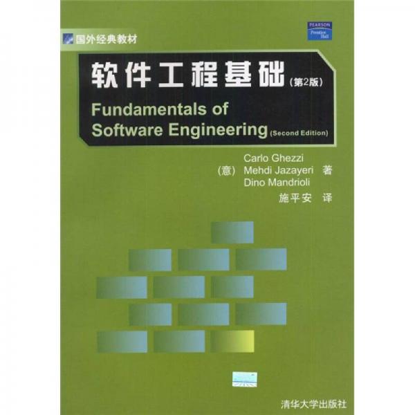国外经典教材：软件工程基础（第2版）