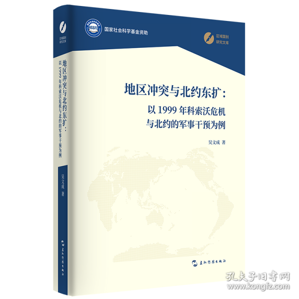 地區(qū)沖突與北約東擴：以1999年科索沃危機與北約的軍事干預為例