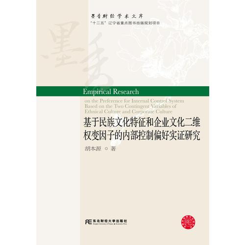 基于民族文化特征和企业文化二维权变因子的内部控制偏好实证研究