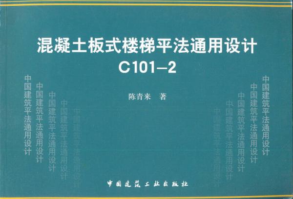 混凝土板式樓梯平法通用設(shè)計(jì)C101-2