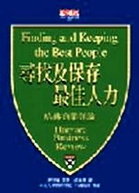尋找及保存最佳人力 