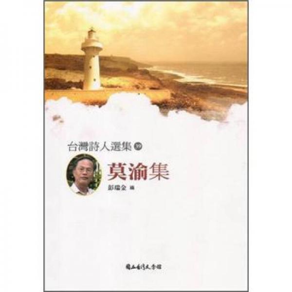 莫渝集