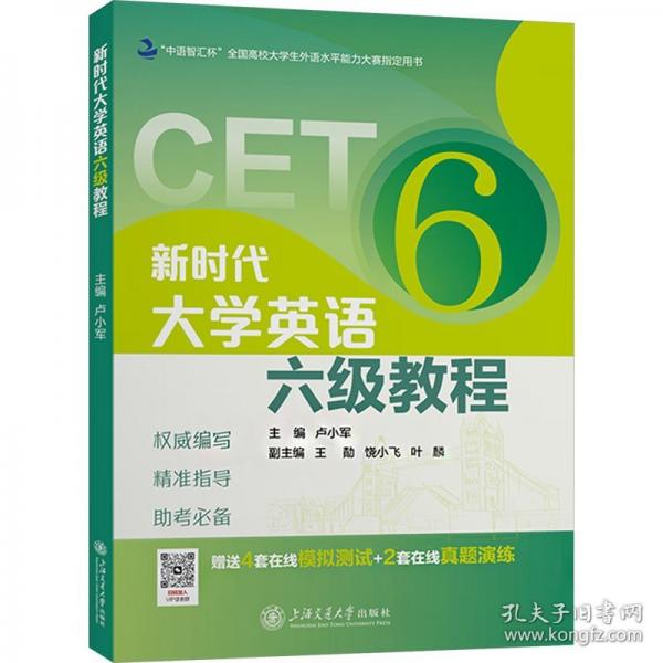 新時(shí)代大學(xué)英語(yǔ)六級(jí)教程