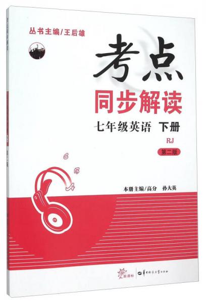 考點同步解讀：七年級英語下