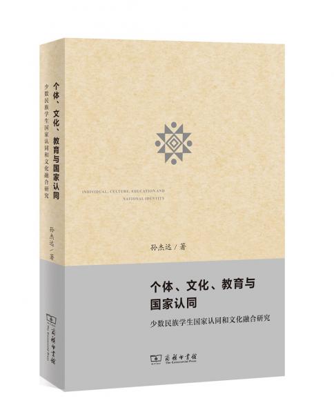 個體、文化、教育與國家認同：少數(shù)民族學生國家認同和文化融合研究