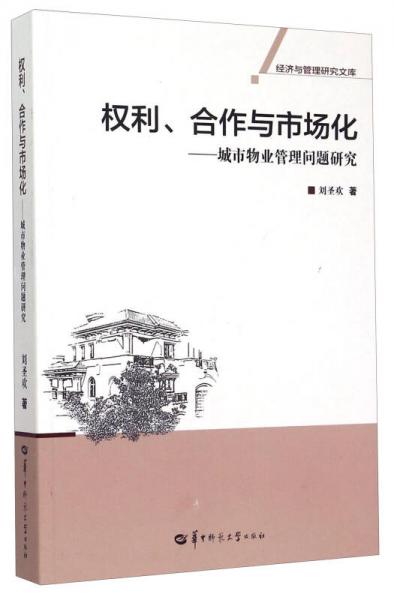 權(quán)利合作與市場化：城市物業(yè)管理問題研究