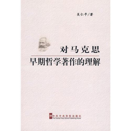 對馬克思早期哲學(xué)著作的理解