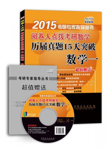 2015阅卷人点拨考研数学历届真题15天突破：数学一