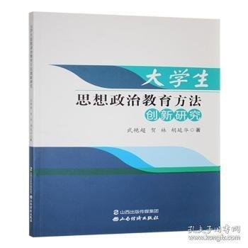 大學(xué)生思想政治教育方法創(chuàng)新研究
