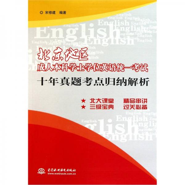 北京地区成人本科学士学位英语统一考试十年真题考点归纳解析