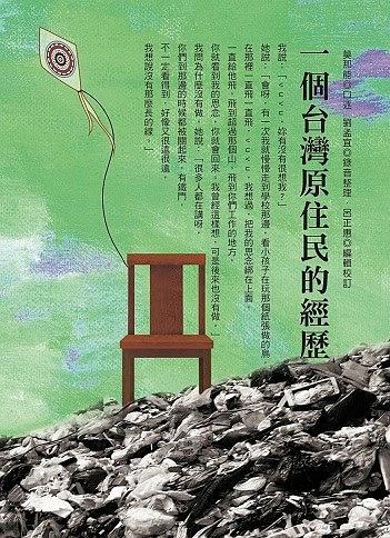 一個(gè)臺灣原住民的經(jīng)歷