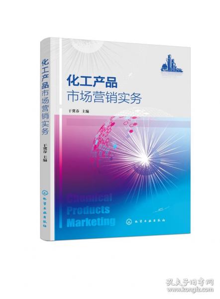 化工產品市場營銷實務