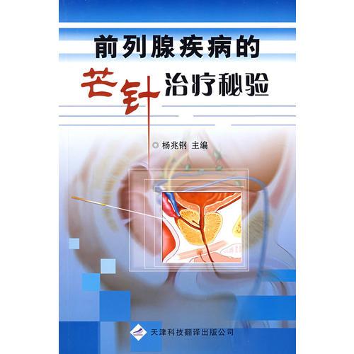 前列腺疾病的芒針治療秘驗