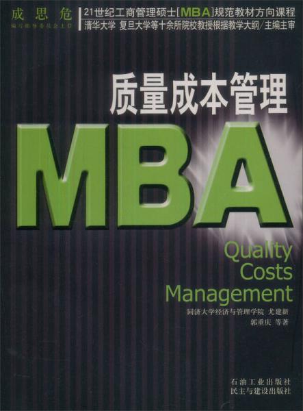 质量成本管理/21世纪工商管理硕士（MBA）规范教材