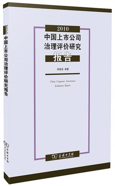 2010中国上市公司治理评价研究报告