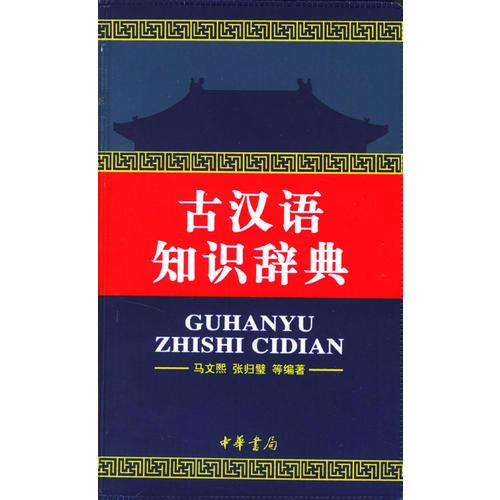 古漢語(yǔ)知識(shí)辭典